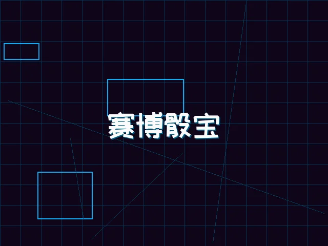 赛博骰宝全息桌台 - ag百家乐