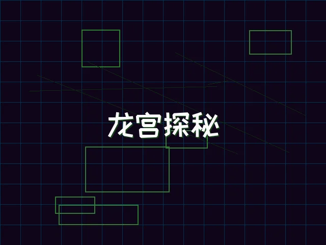 龙宫探秘全息冒险 - ag百家乐