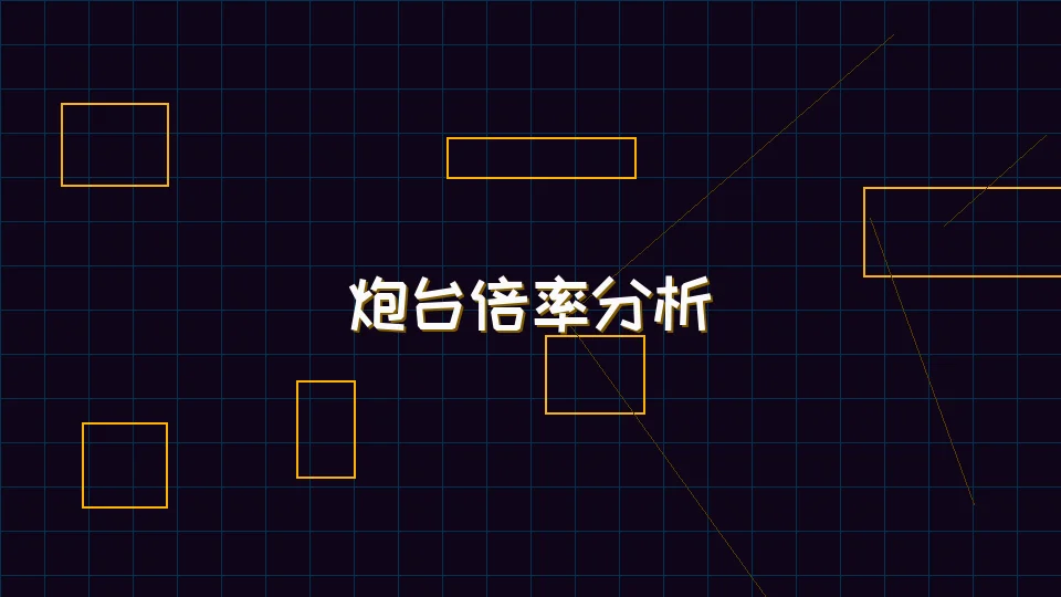 ag百家乐 麻将模拟器炮台倍率收益分析