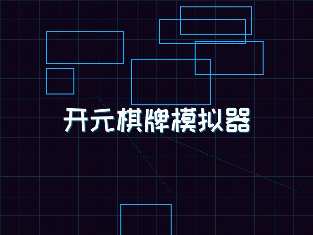 开元棋牌模拟器全息视讯街区 - ag百家乐