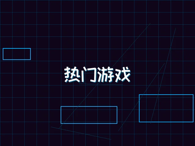 热门游戏赛博推荐 - ag百家乐