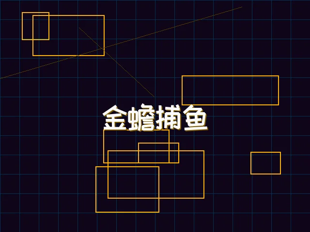 金蟾捕鱼赛博猎场 - ag百家乐