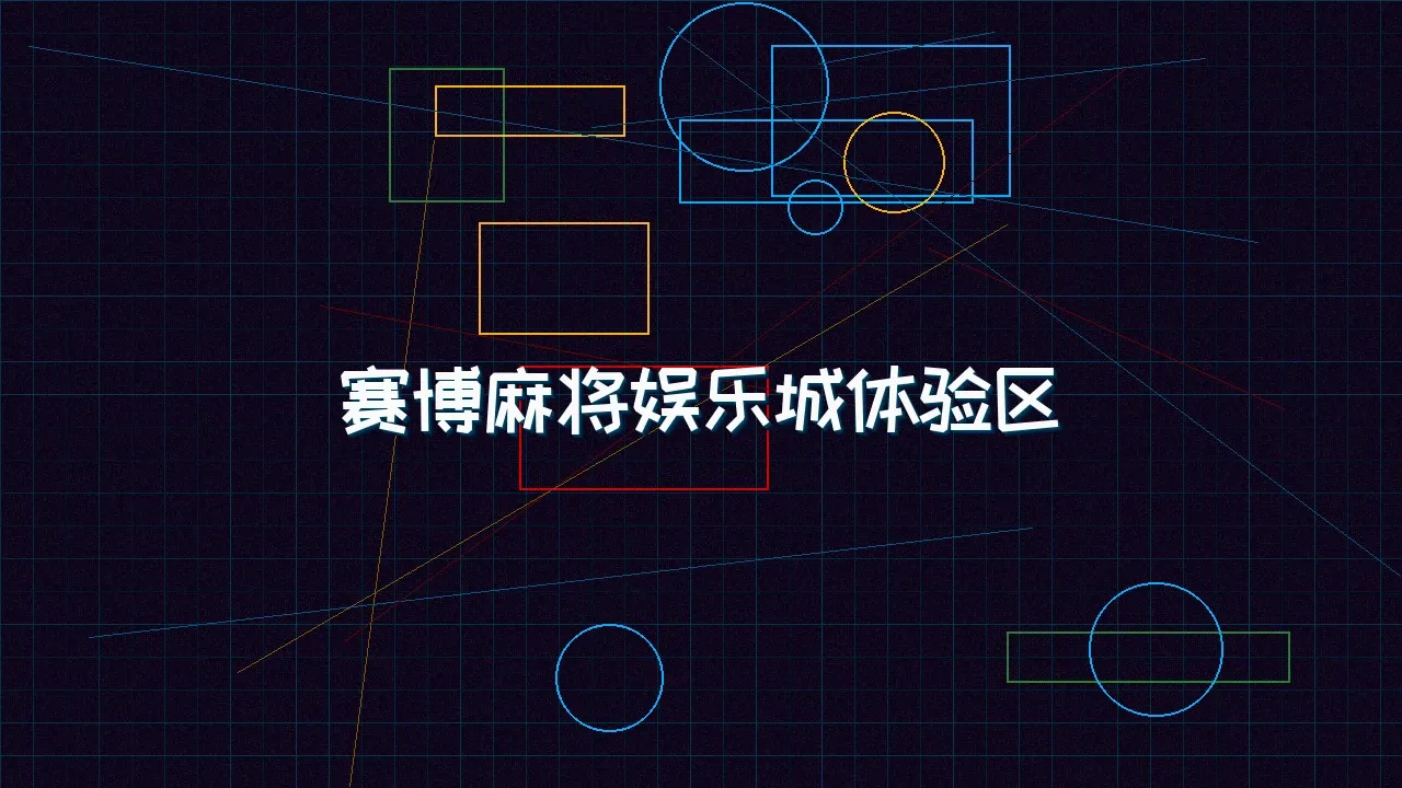 ag百家乐 赛博麻将娱乐城试玩模拟器界面